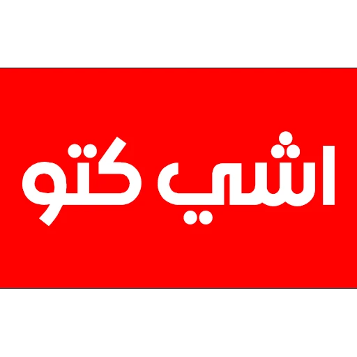 اشي كتو