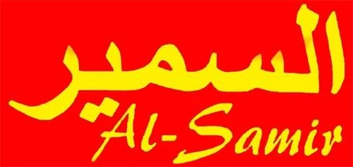 السمير