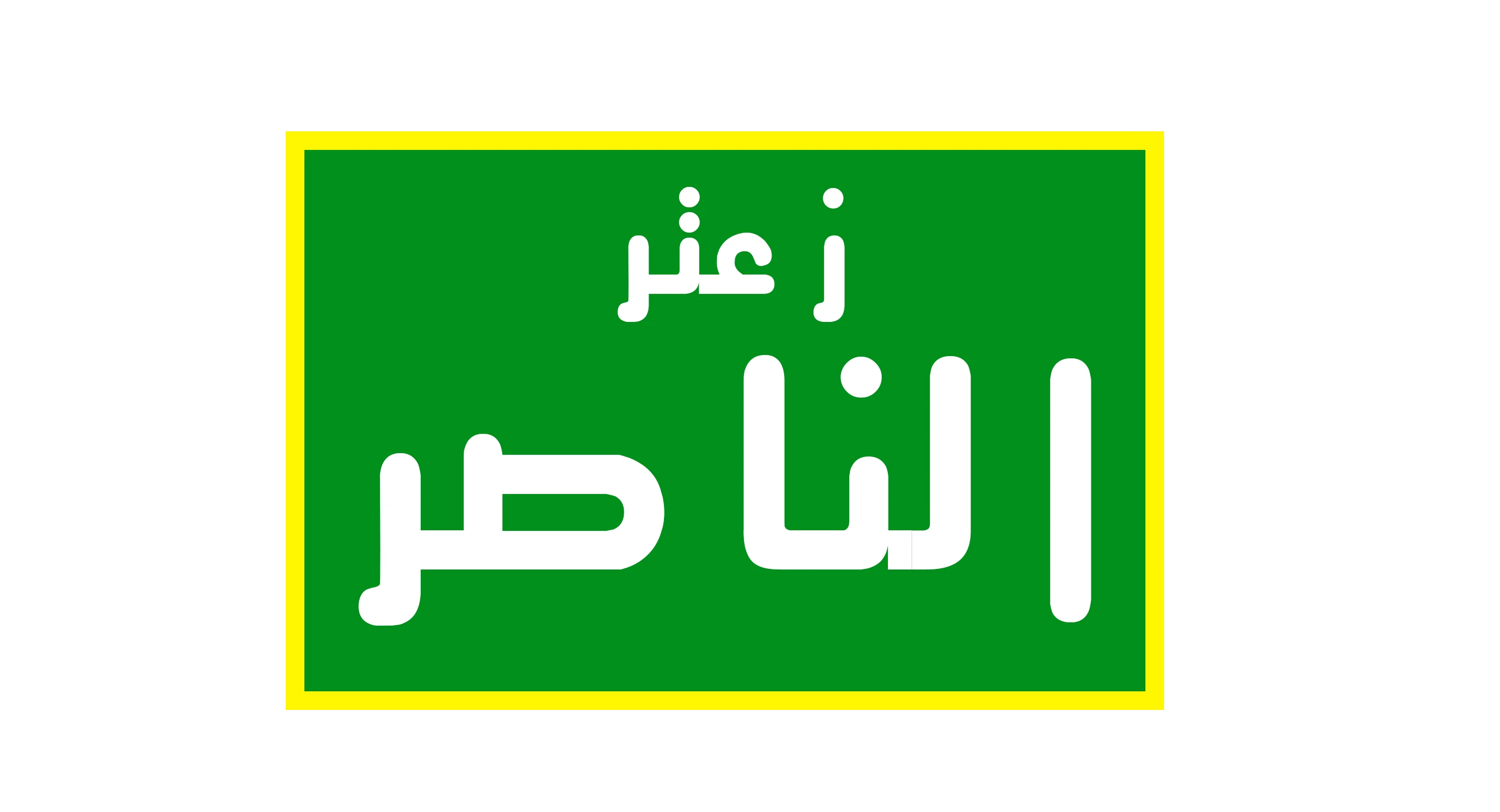 زعتر الناصر